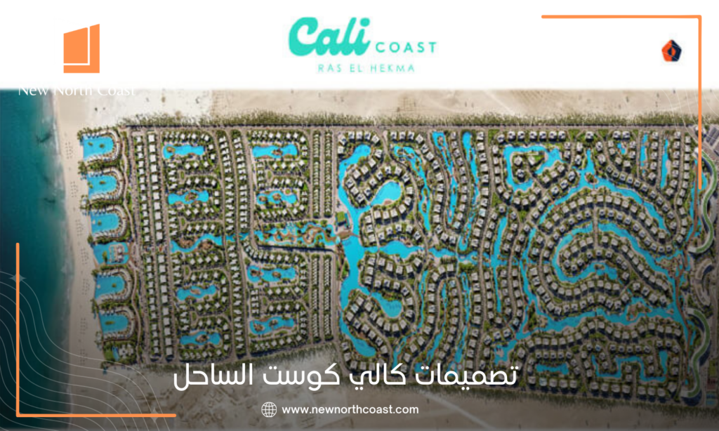 قرية كالي كوست راس الحكمة