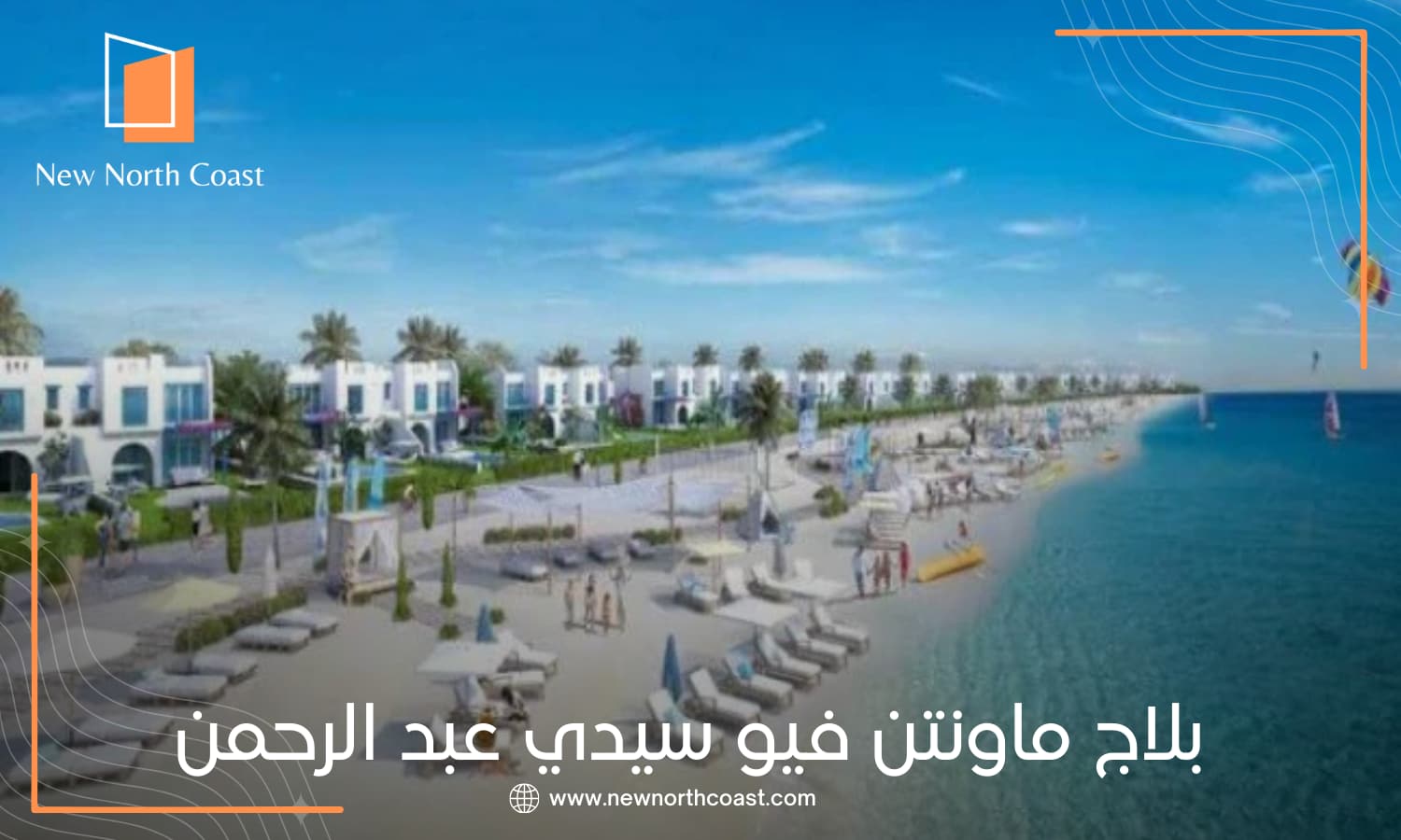 بلاج ماونتن فيو سيدي عبد الرحمن
