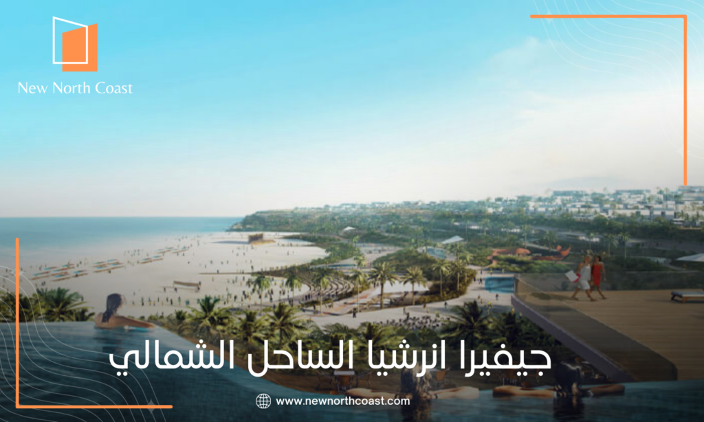 قرية جيفيرا باي الساحل الشمالي