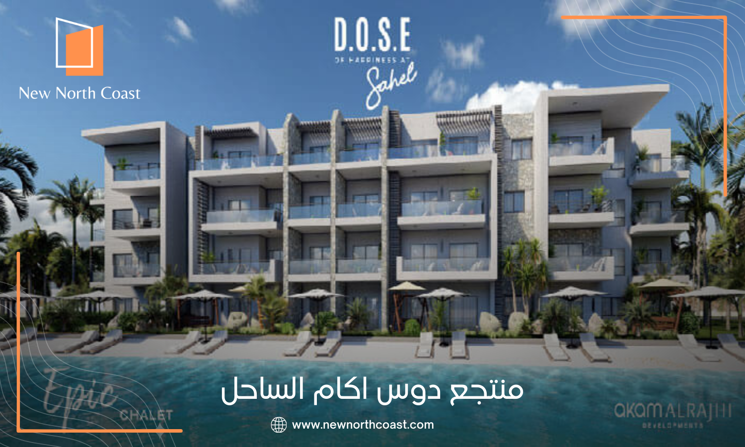 مشروع Dose رأس الحكمة | اكام الراجحي الساحل الشمالي 4 قرية دوس الساحل الشمالي