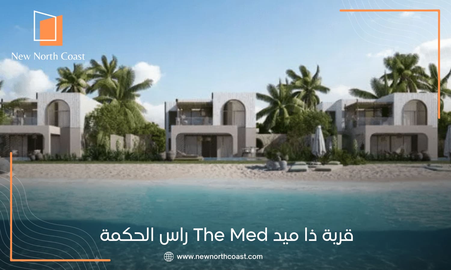 اسعار قرية ذا ميد The Med راس الحكمة 2026