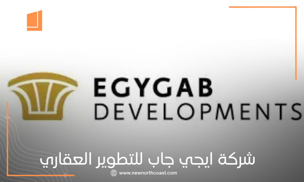 شركة إيجي جاب للتطوير العقاري Egy Gab