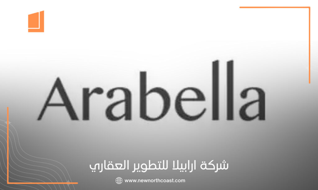 شركة ارابيلا للتطوير العقاري Arabella Development