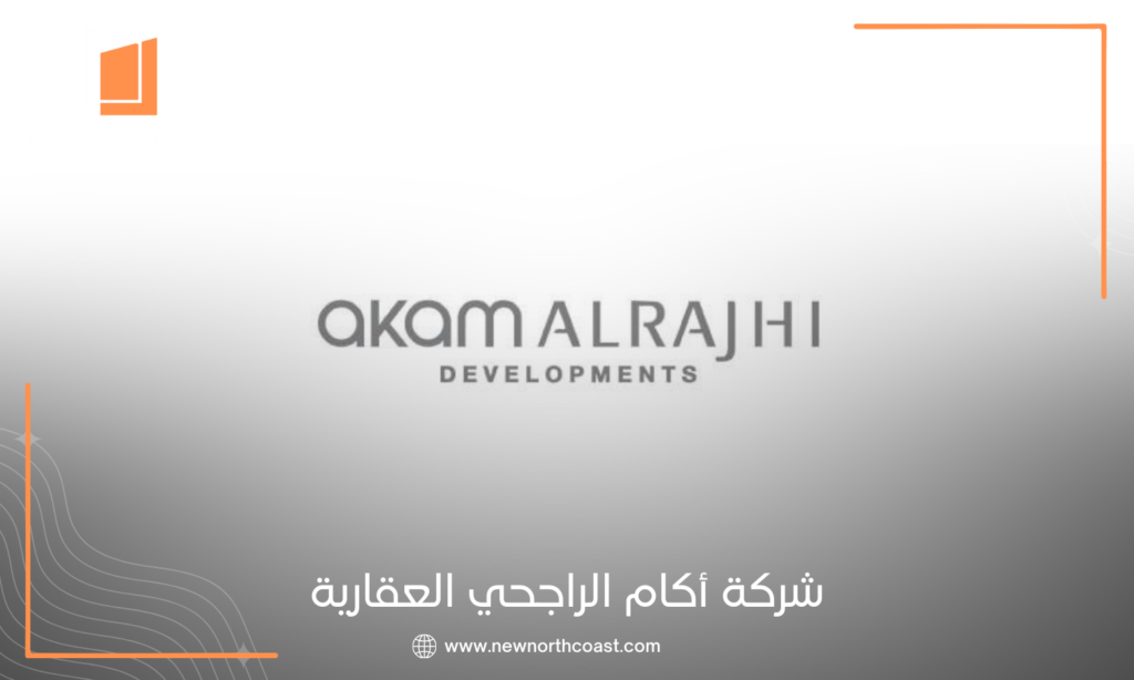 شركة اكام الراجحي للتطوير العقاري