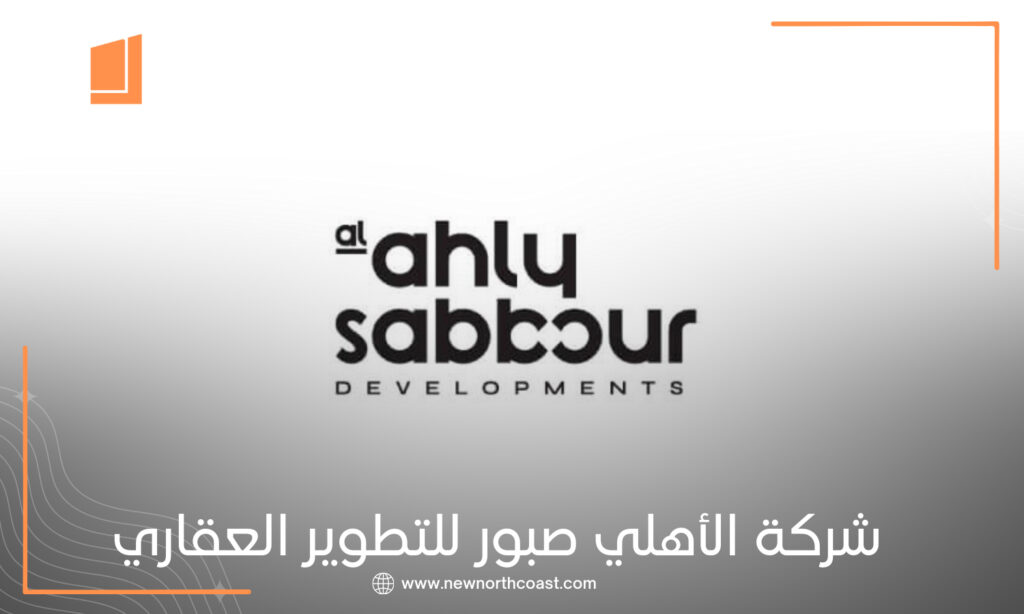 شركة الأهلي صبور للتطوير العقاري Al Ahly Sabbour