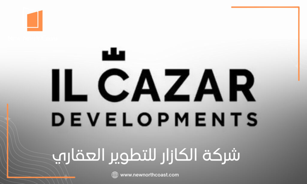 شركة الكازار للتطوير العقاري IL Cazar Development