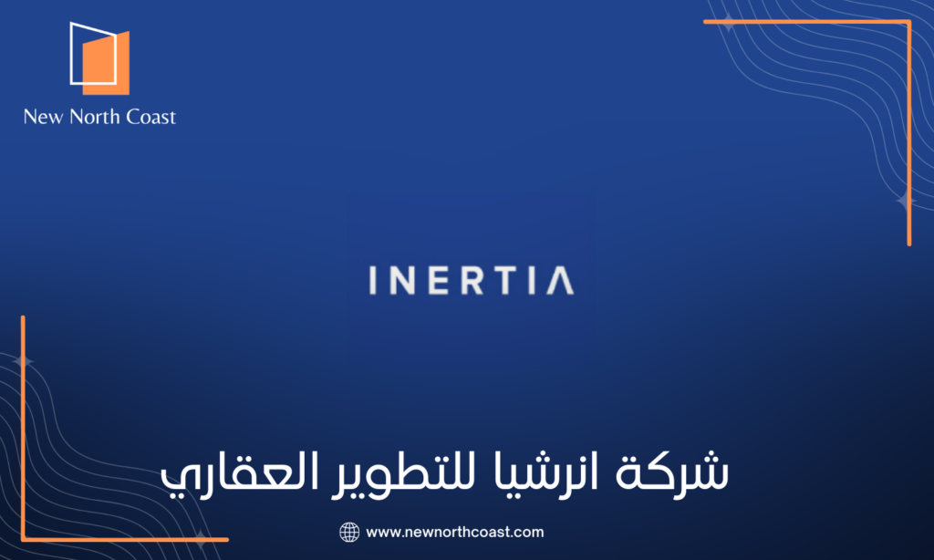 شركة انرشيا للتطوير العقاري
