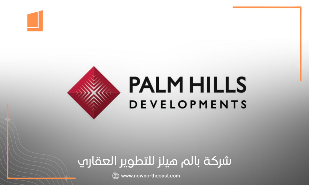 شركة بالم هيلز للتطوير العقاري Palm Hills