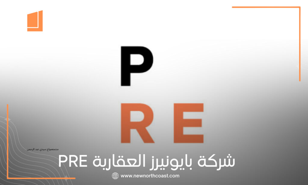 شركة بايونيرز للتطوير العقاري PRE Developments