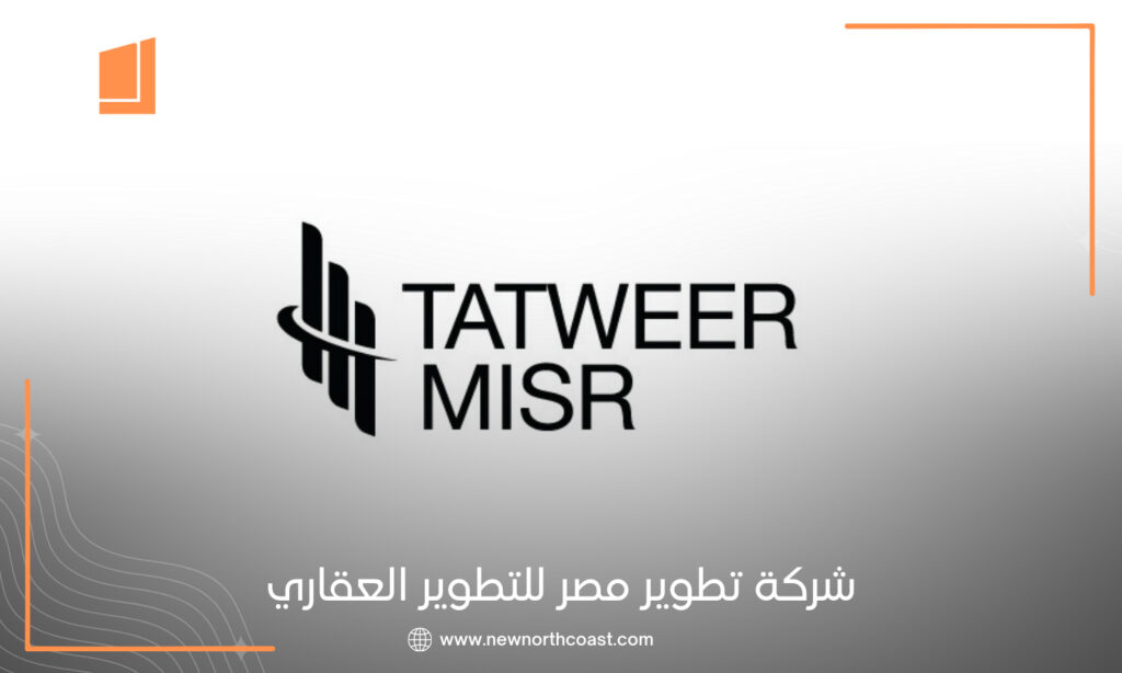شركة تطوير مصر للتطوير العقاري Tatweer Misr