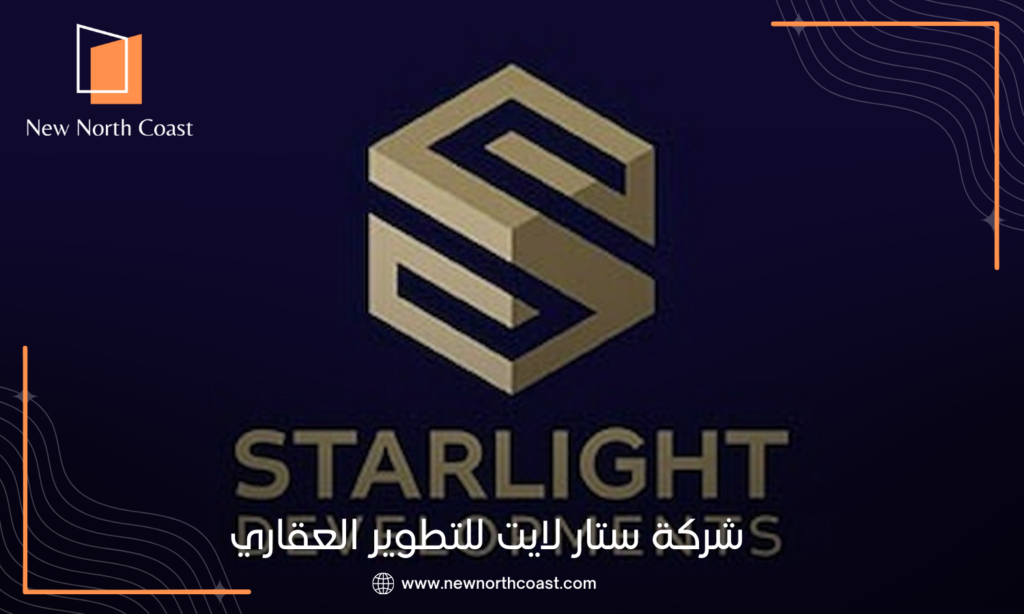 شركة ستار لايت للتطوير العقاري StarLight