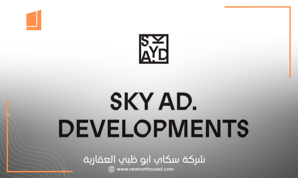 شركة سكاي أبو ظبي للتطوير العقاري SKY AD