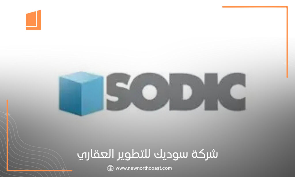 شركة سوديك للتطوير العقاري Sodic Developments
