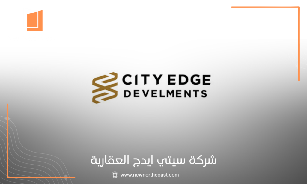 شركة سيتي إيدج للتطوير العقاري
