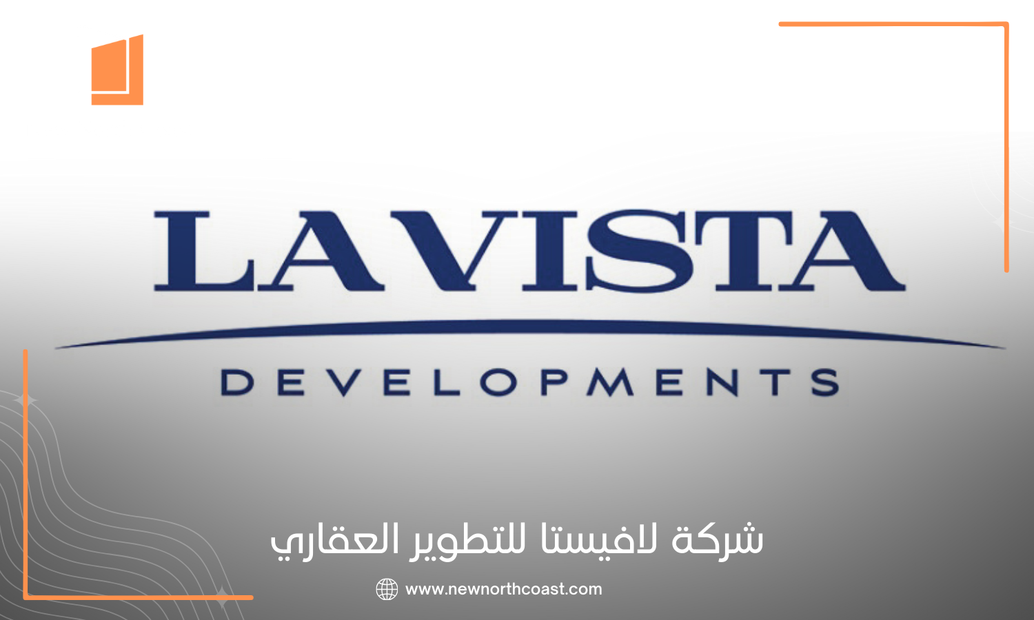 شركة لافيستا للتطوير العقاري