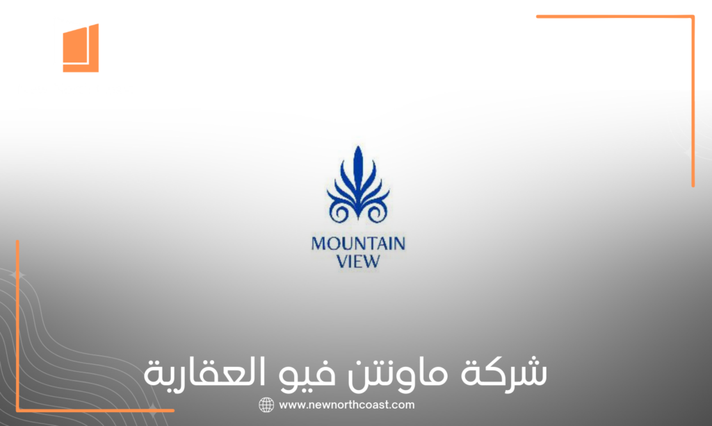 شركة ماونتن فيو للتطوير العقاري