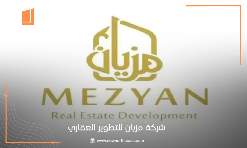 شركة مزيان للتطوير العقاري Mezyan Development