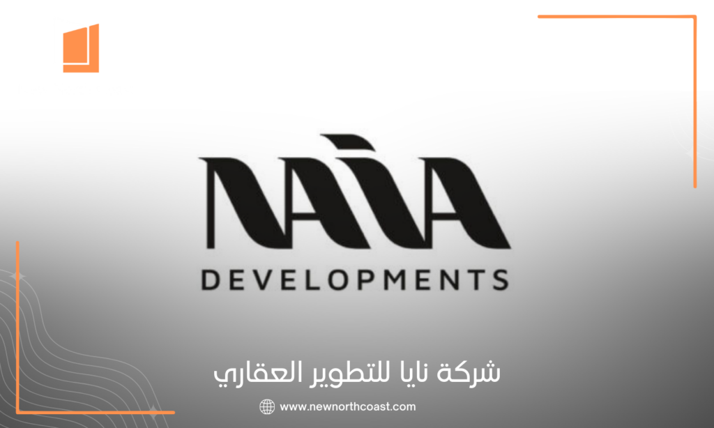 شركة نايا للتطوير العقاري