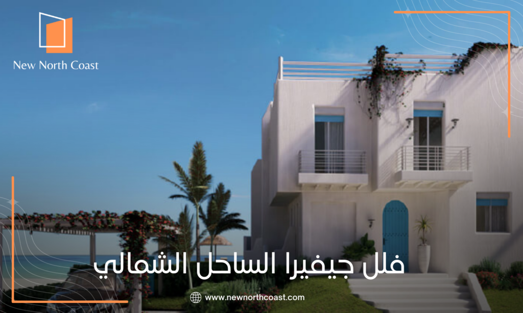 قرية جيفيرا باي الساحل الشمالي