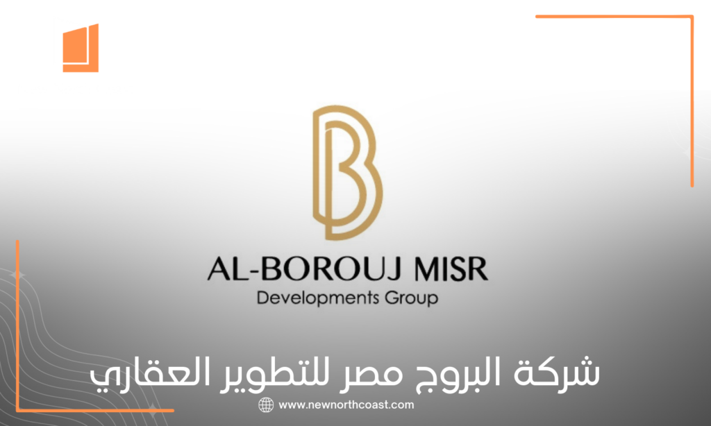 شركة البروج مصر للتطوير العقاري