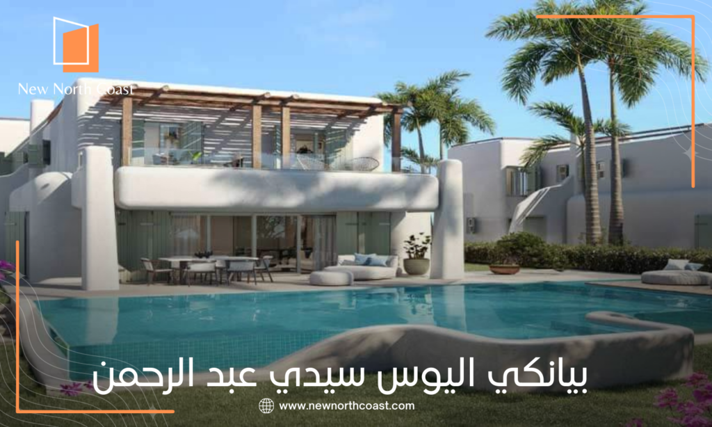 قرية بيانكي سيدي عبد الرحمن