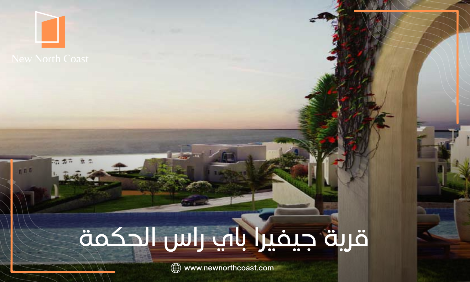قرية جيفيرا باي الساحل الشمالي