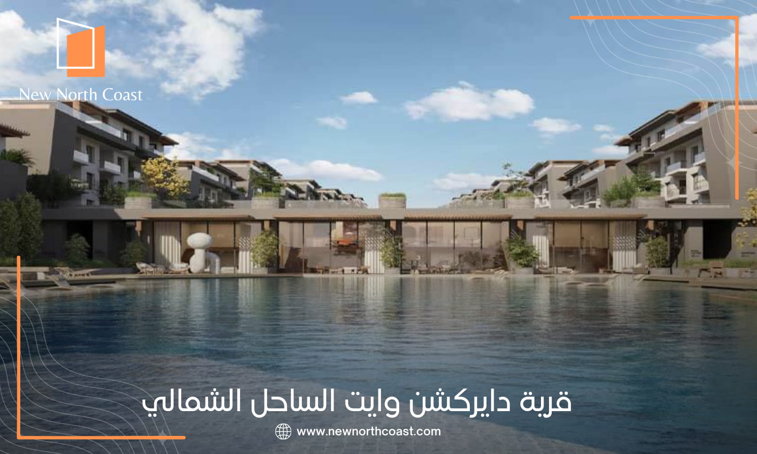 قرية دايركشن وايت الساحل الشمالي