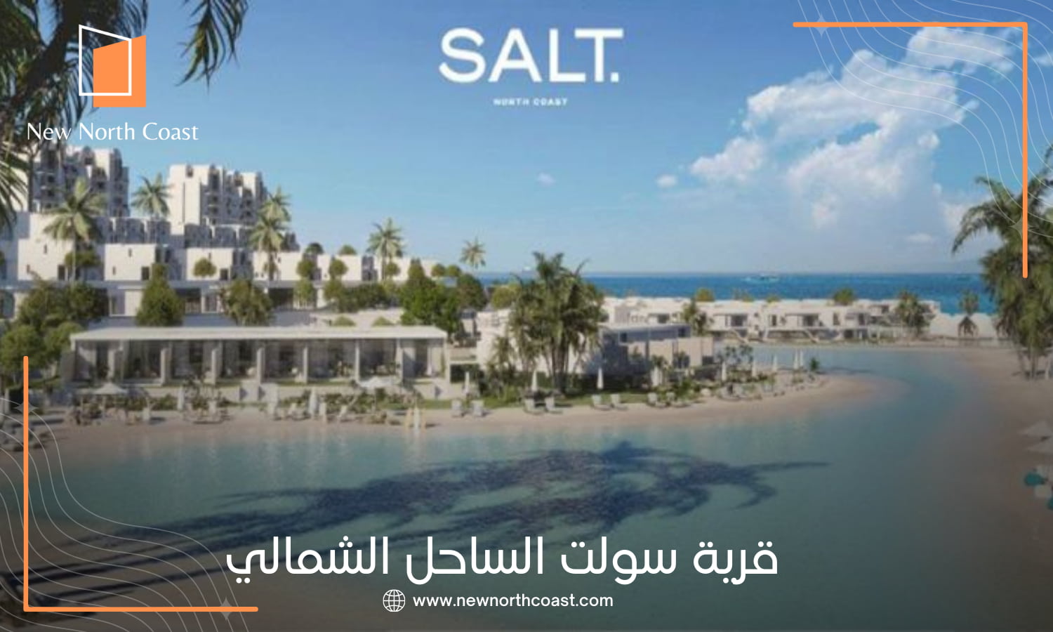 قرية سولت الساحل الشمالي