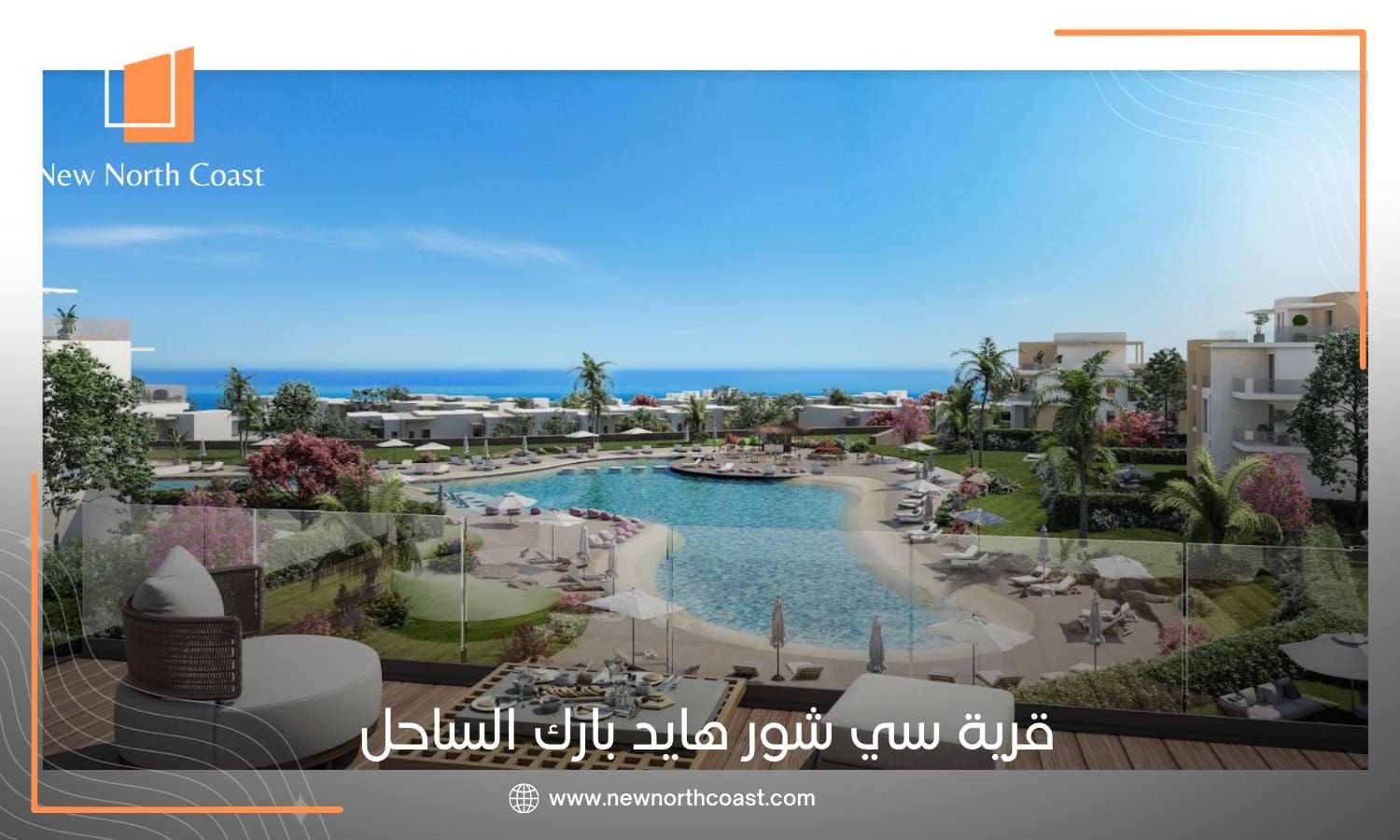 قرية سي شور الساحل الشمالي