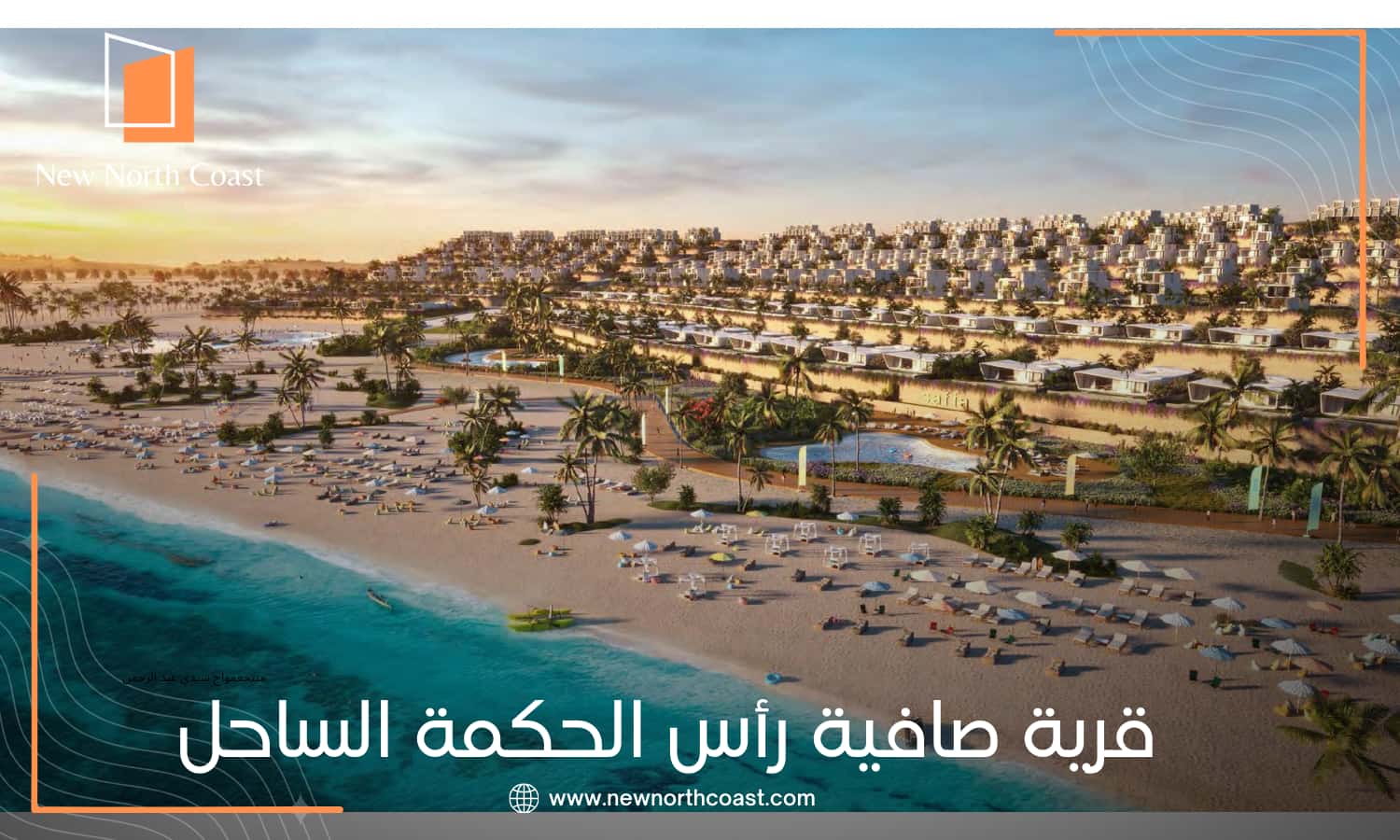 قرية صافية الساحل الشمالي