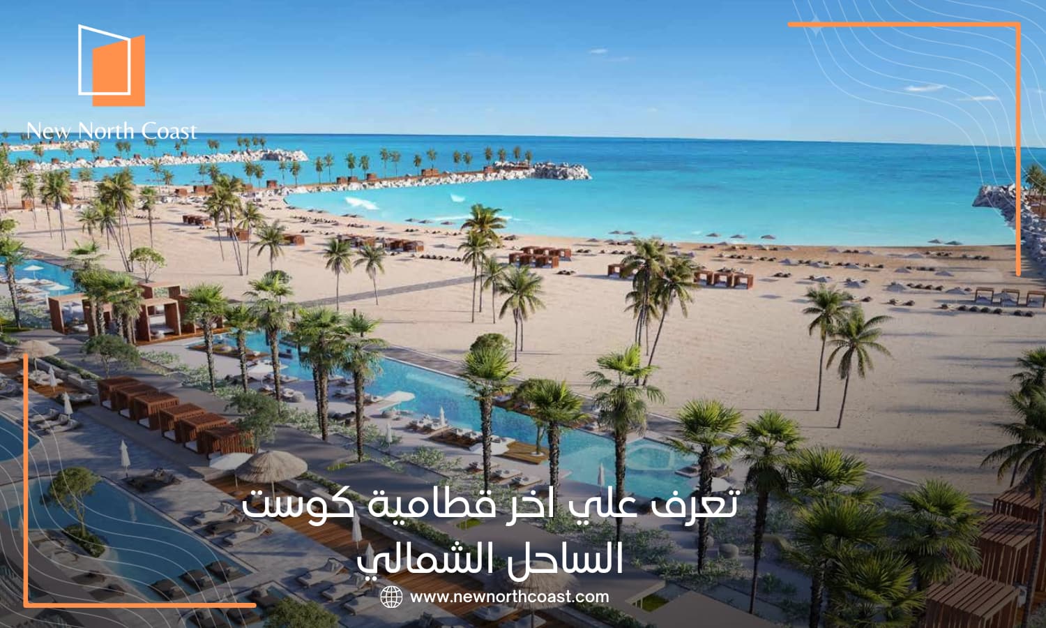 اخر اخبار قطامية كوست الساحل الشمالي 2026 3 اخر اخبار قطامية كوست الساحل الشمالي 2026