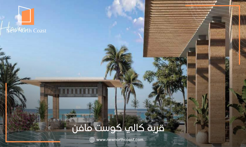 قرية كالي كوست راس الحكمة