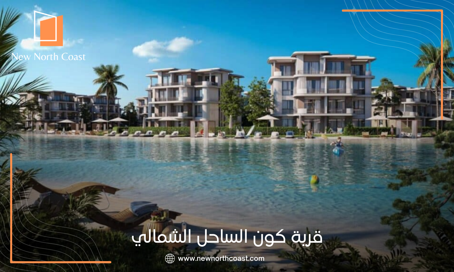 قرية كون الساحل الشمالي