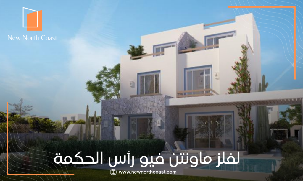 قرية لفلز الساحل الشمالى Lvls North Coast