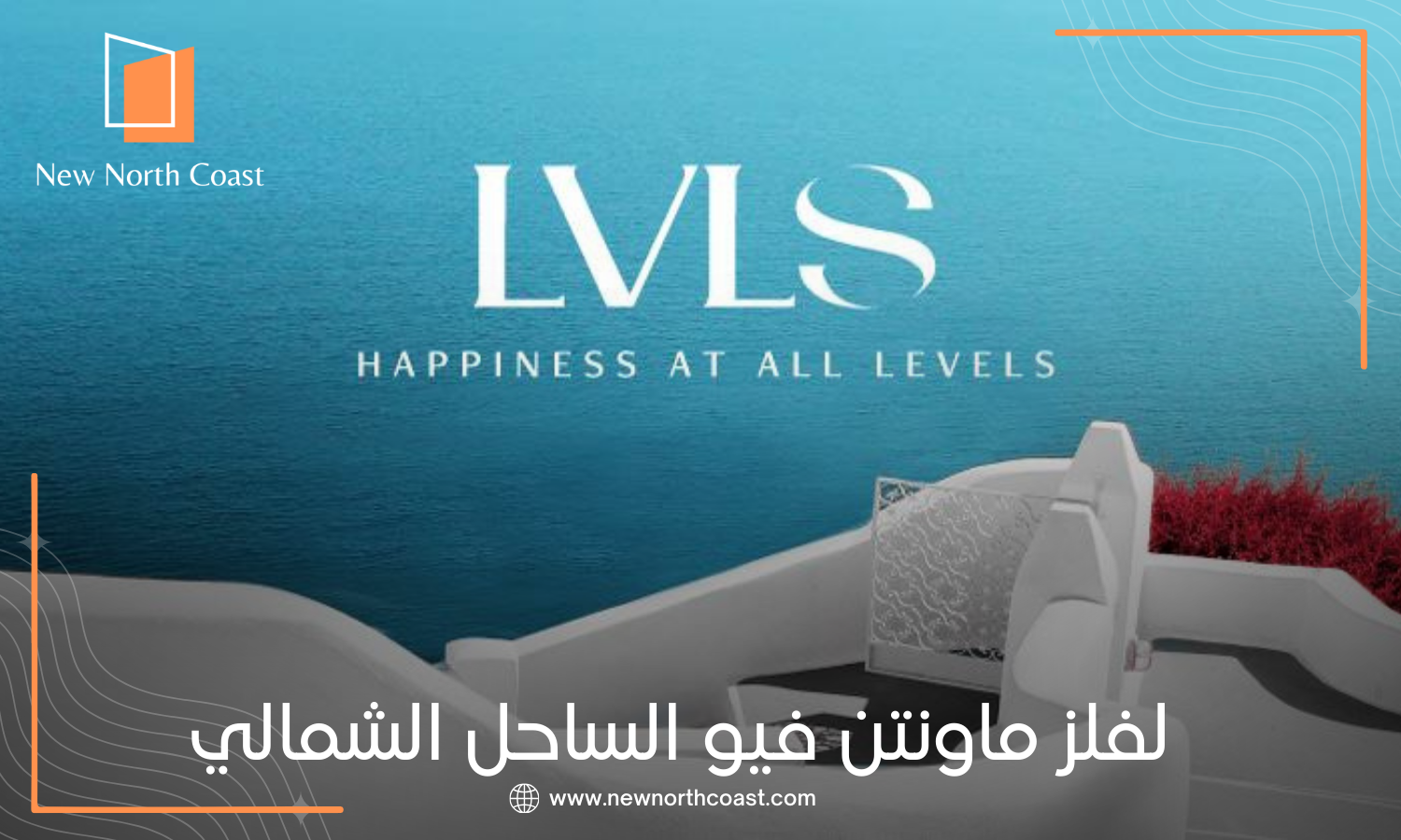 قرية لفلز الساحل الشمالى Lvls North Coast
