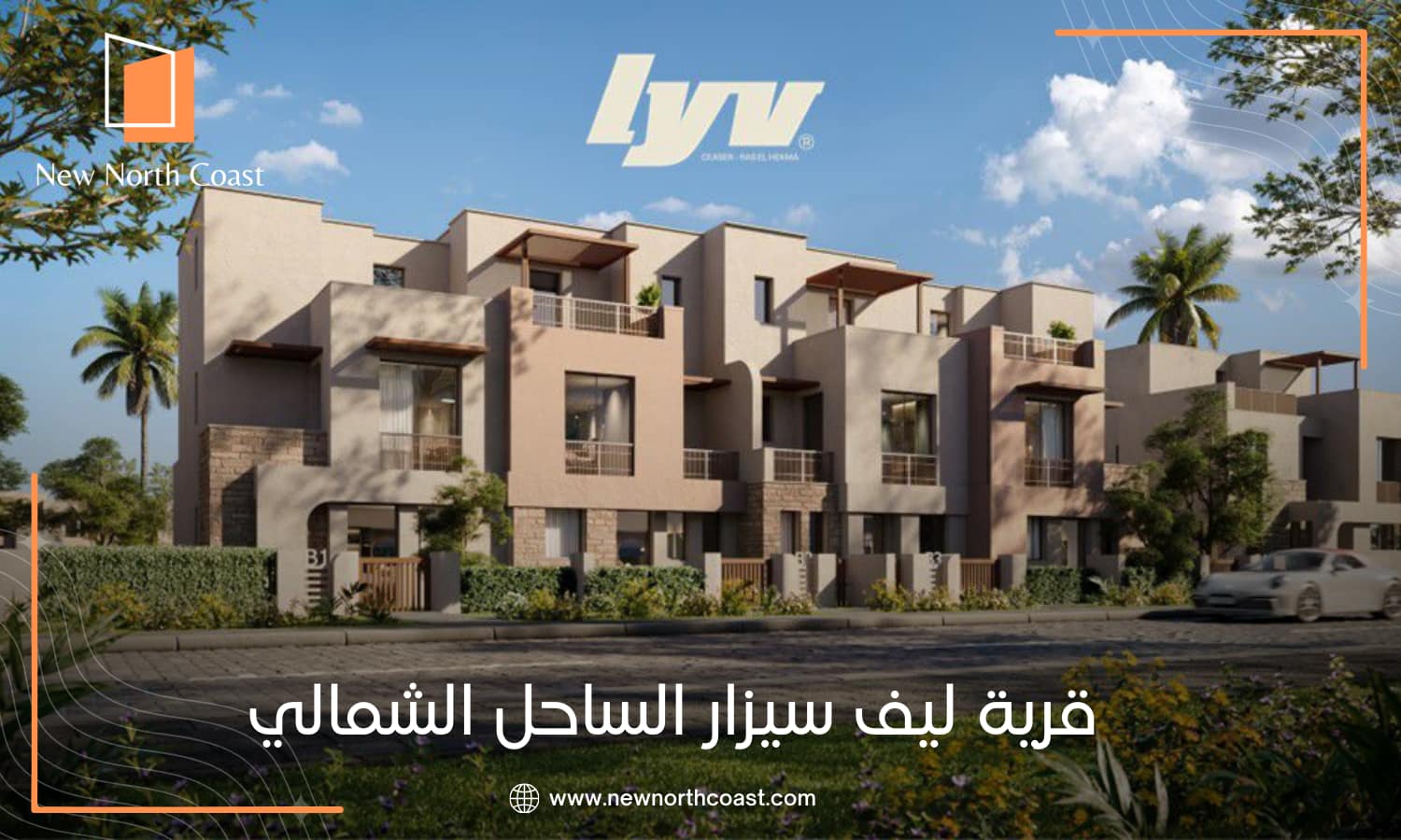قرية ليف سيزار الساحل الشمالي