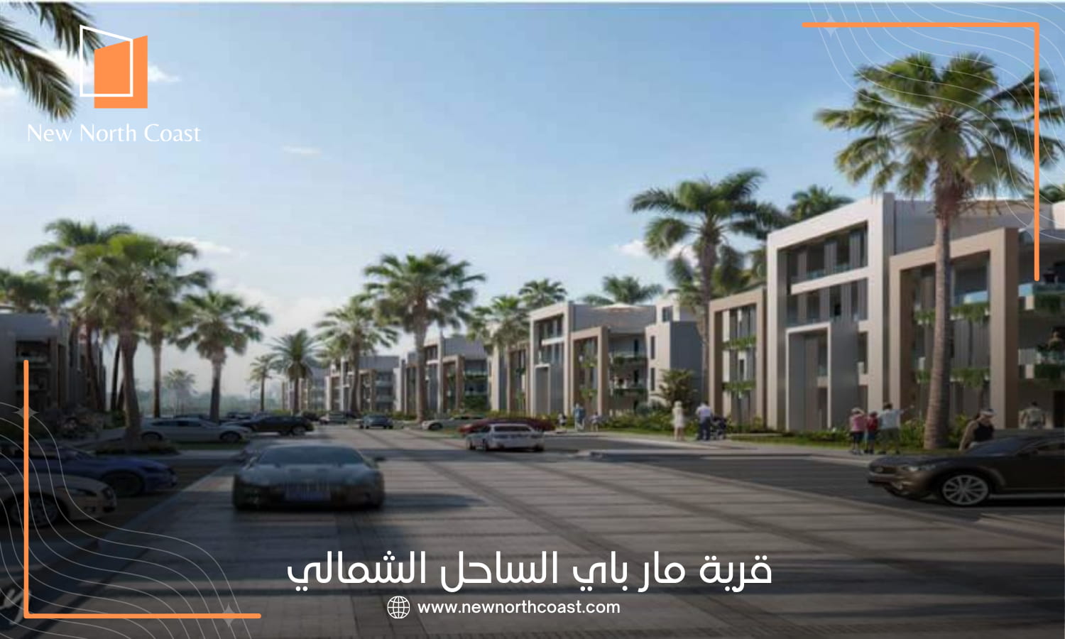 قرية مار باي الساحل الشمالي