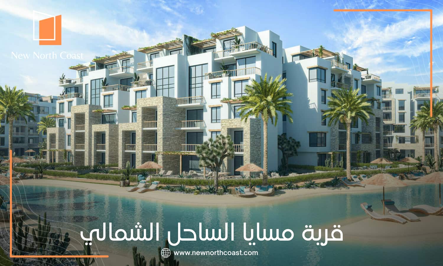قرية مسايا الساحل الشمالي