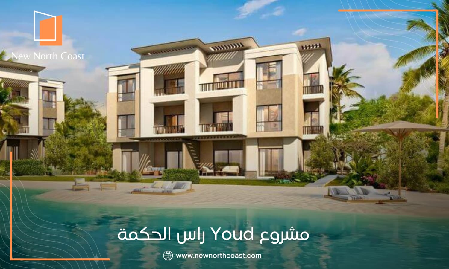 قرية يود الساحل الشمالي