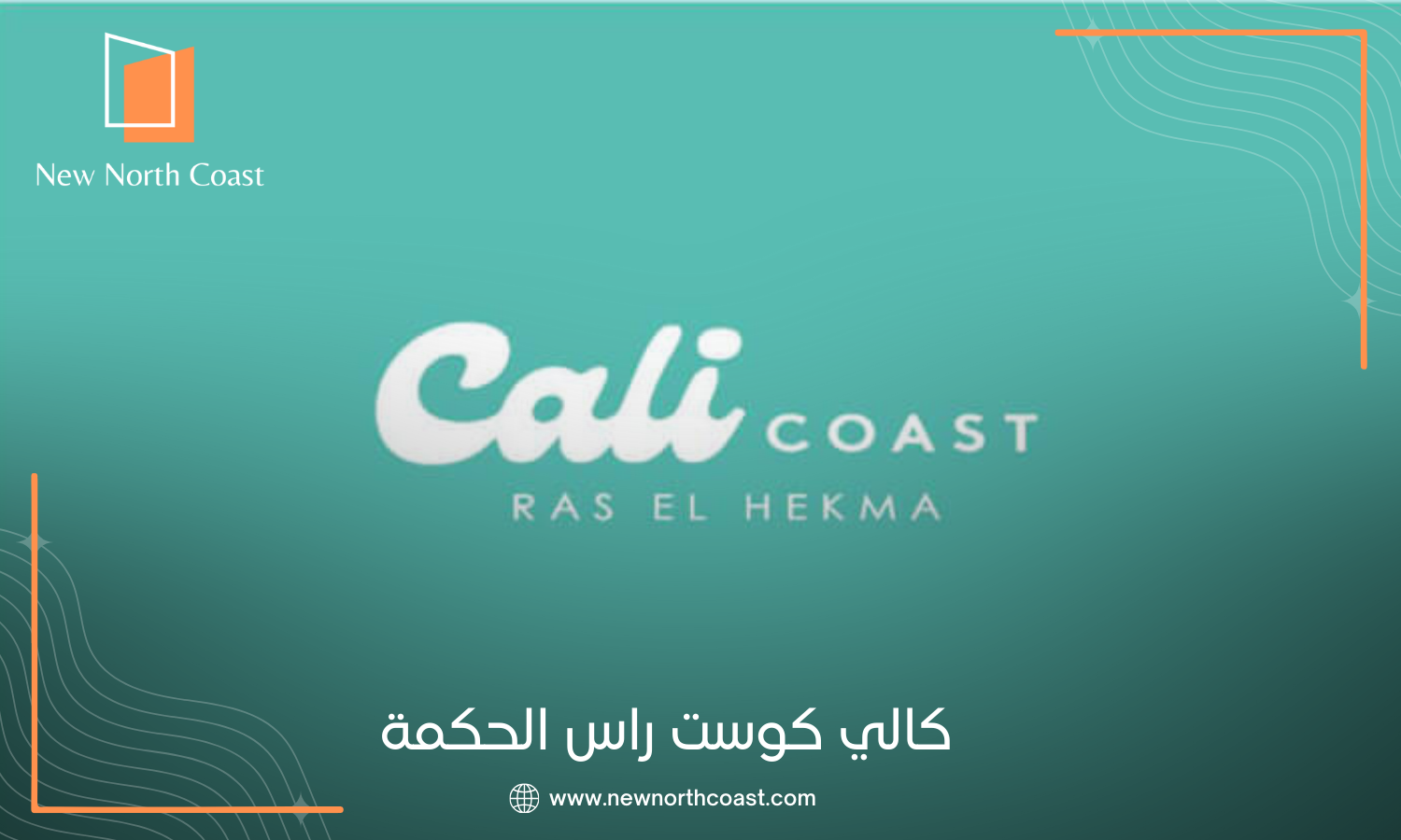 قرية كالي كوست الساحل الشمالي