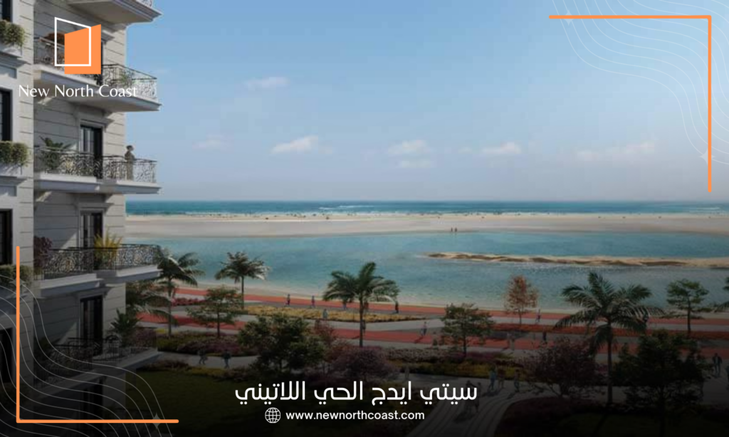  لاتيني سيتي العلمين الجديدة 