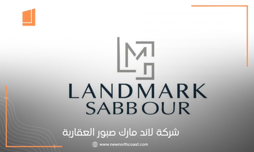 لاند مارك صبور للتطوير العقاري | LMD Developments