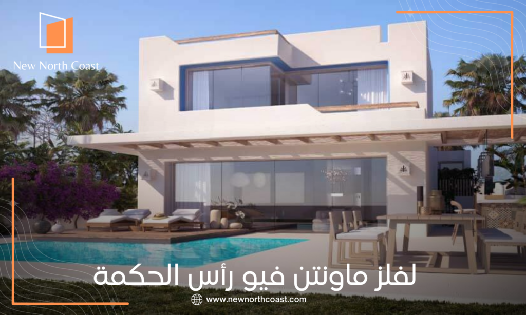 قرية لفلز الساحل الشمالى Lvls North Coast