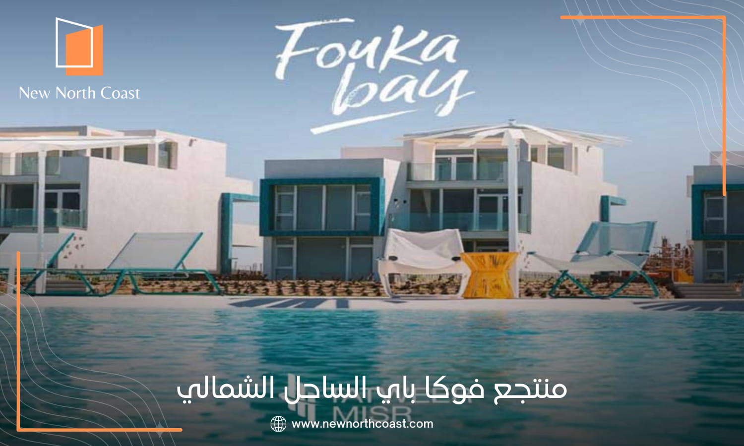 مشروع Fouka Bay تطوير مصر