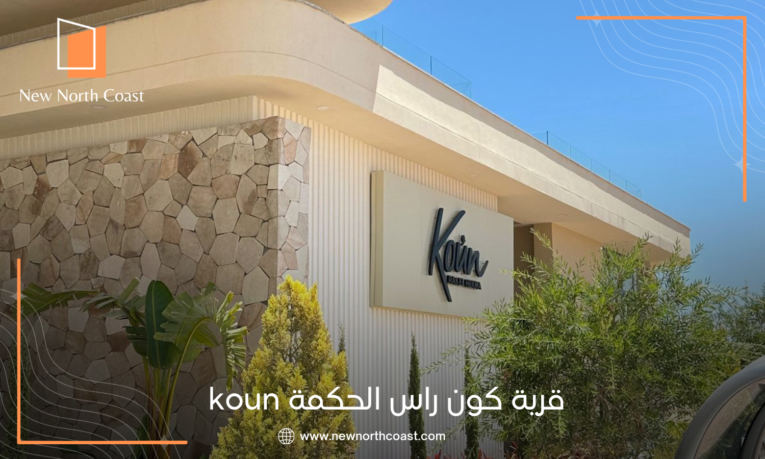 مشروع koun راس الحكمة