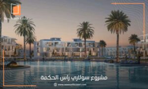 مشروع سولاري راس الحكمة | اسعار مصر ايطاليا الساحل الشمالي 2026