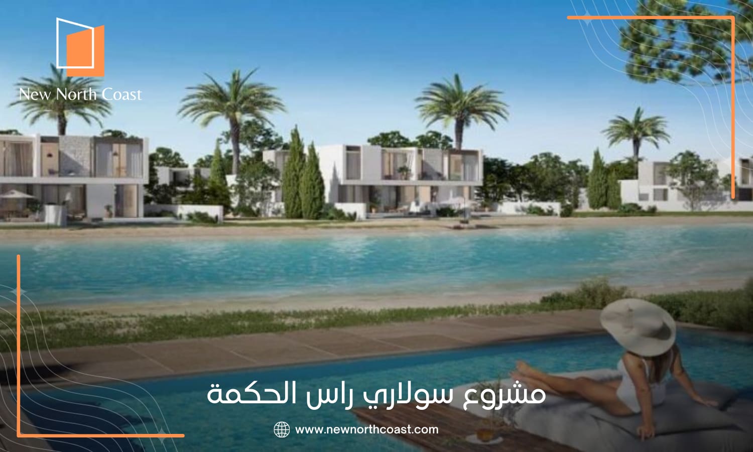 مشروع سولاري راس الحكمة | اسعار مصر ايطاليا الساحل الشمالي 2026