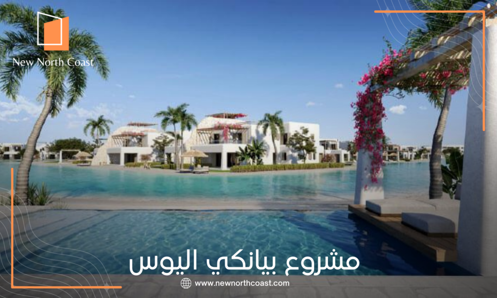 قرية بيانكي سيدي عبد الرحمن