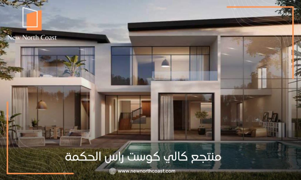 قرية كالي كوست راس الحكمة