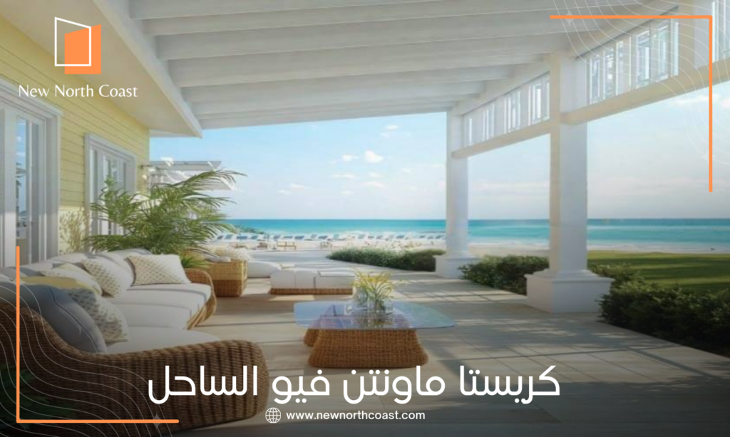 قرية كريستا الساحل الشمالي